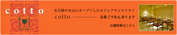 名古屋の本山にオープンしたカジュアルレストランcotto